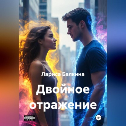 Скачать книгу Двойное отражение