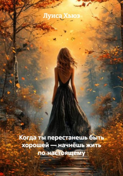 Скачать книгу Когда ты перестанешь быть хорошей – начнёшь жить по‑настоящему