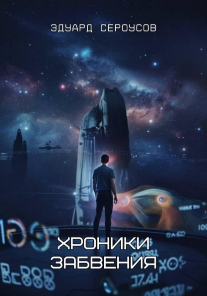 Скачать книгу Хроники забвения