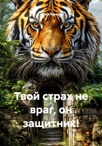 Скачать книгу Твой страх не враг, он защитник!