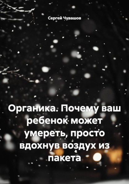Скачать книгу Органика. Почему ваш ребенок может умереть, просто вдохнув воздух из пакета