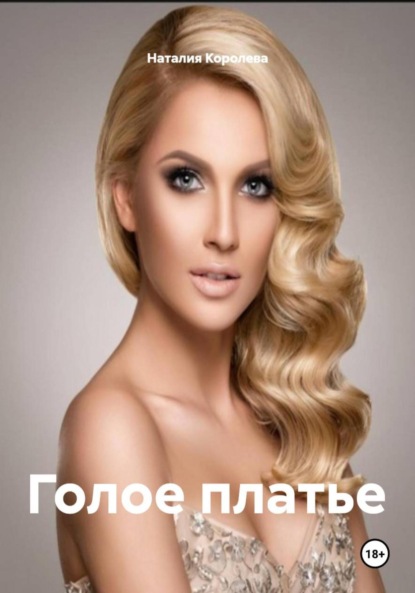 Скачать книгу Голое платье