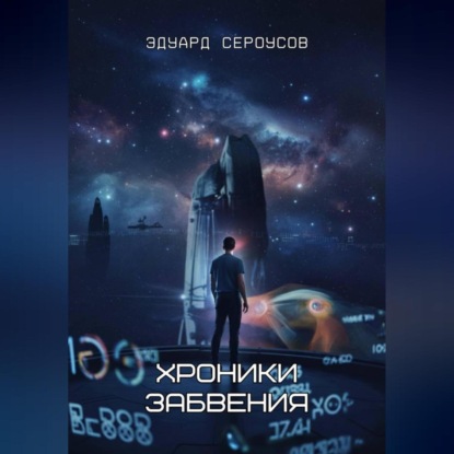 Скачать книгу Хроники забвения