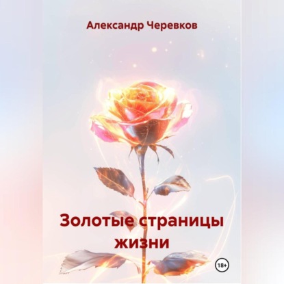 Скачать книгу Золотые страницы жизни