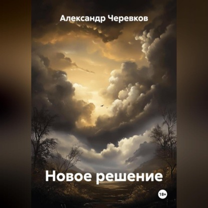 Скачать книгу Новое решение
