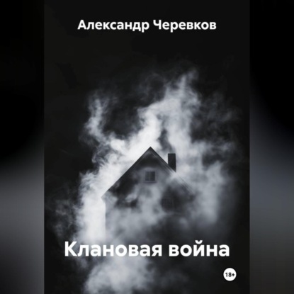 Скачать книгу Клановая война