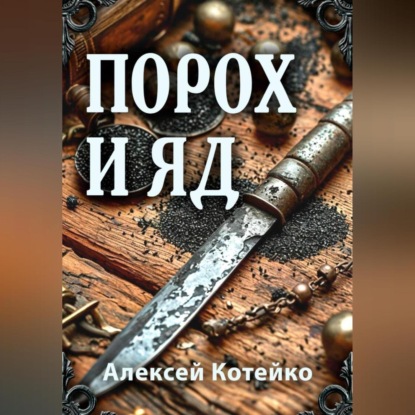 Скачать книгу Порох и яд