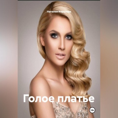 Скачать книгу Голое платье