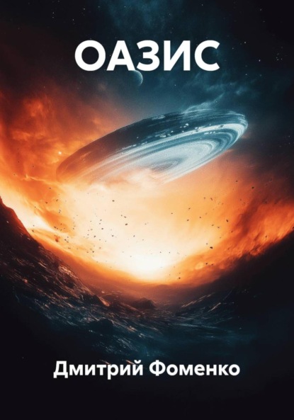 Скачать книгу ОАЗИС