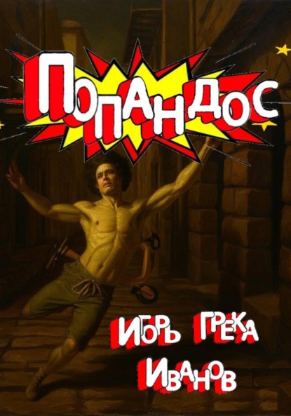 Скачать книгу Попандос