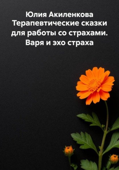 Скачать книгу Терапевтические сказки для работы со страхами. Варя и эхо страха