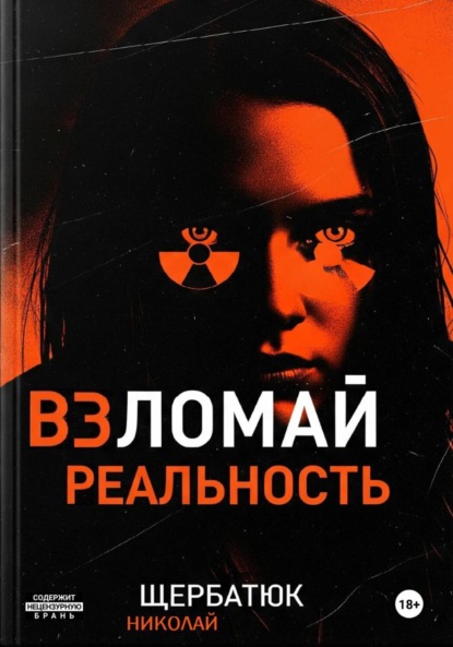 Скачать книгу Взломай Реальность