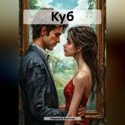 Скачать книгу Куб