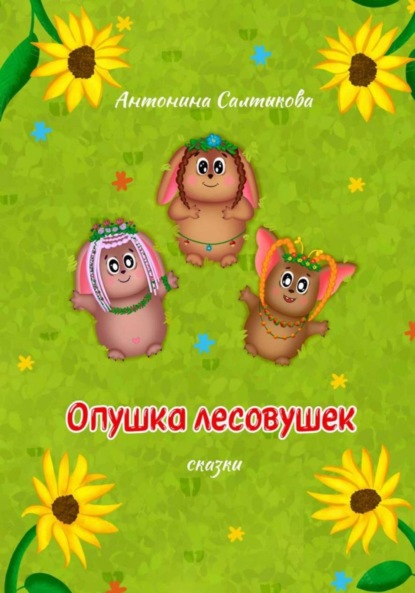 Опушка лесовушек. Сказки