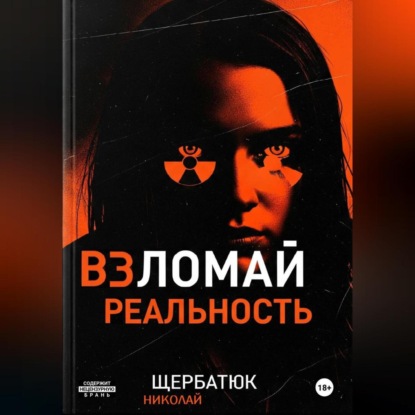 Скачать книгу Взломай Реальность