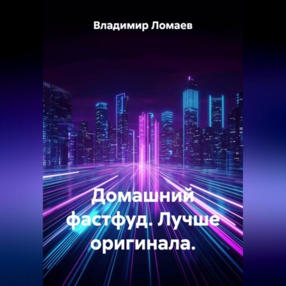 Скачать книгу Домашний фастфуд. Лучше оригинала.