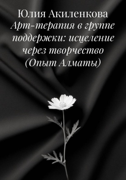 Скачать книгу Арт-терапия в группе поддержки: исцеление через творчество (Опыт Алматы)