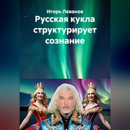 Скачать книгу Русская кукла структурирует сознание