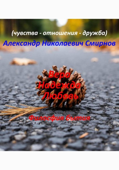 Скачать книгу Вера Надежда Любовь