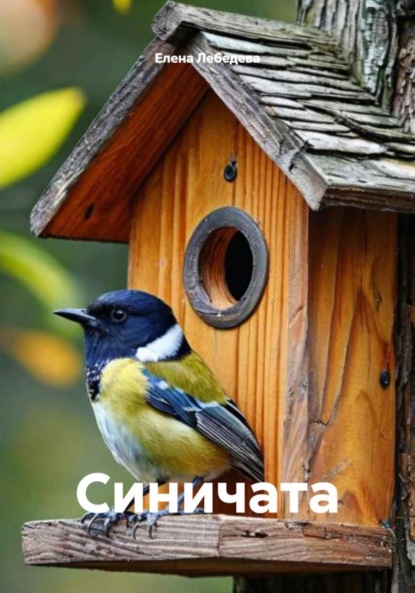 Синичата