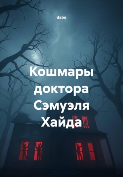 Скачать книгу Кошмары доктора Сэмуэля Хайда