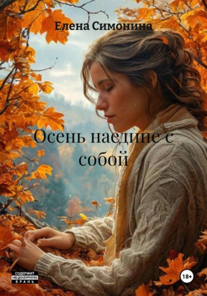 Осень наедине с собой