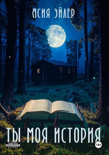 Скачать книгу Ты моя история