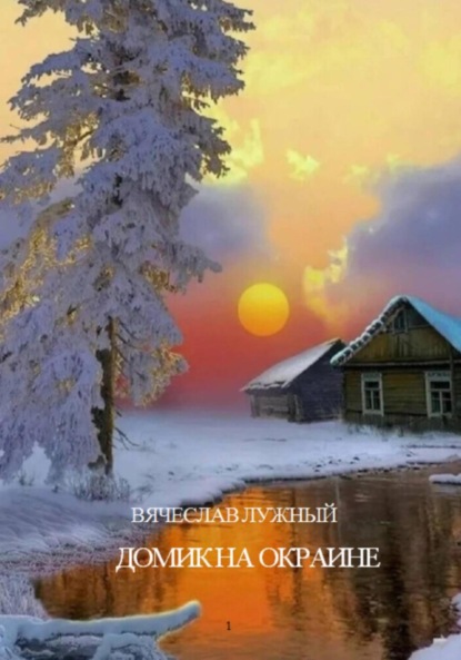 Скачать книгу Домик на окраине