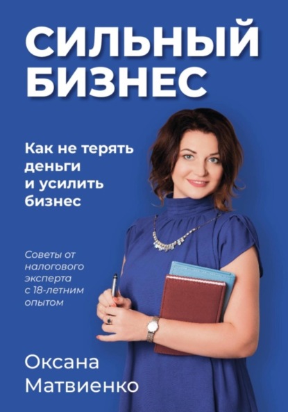 Скачать книгу Сильный бизнес