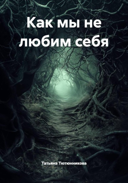 Как мы не любим себя