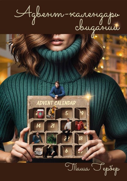 Скачать книгу Адвент-календарь свиданий