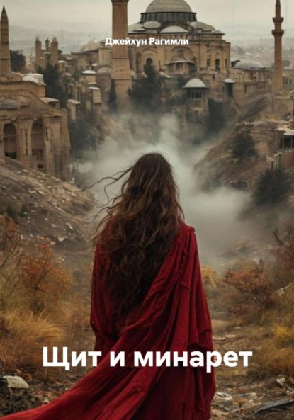 Скачать книгу Щит и минарет