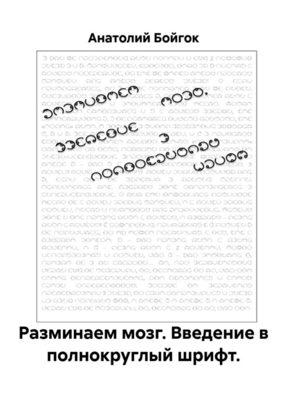 Скачать книгу Разминаем мозг. Введение в полнокруглый шрифт