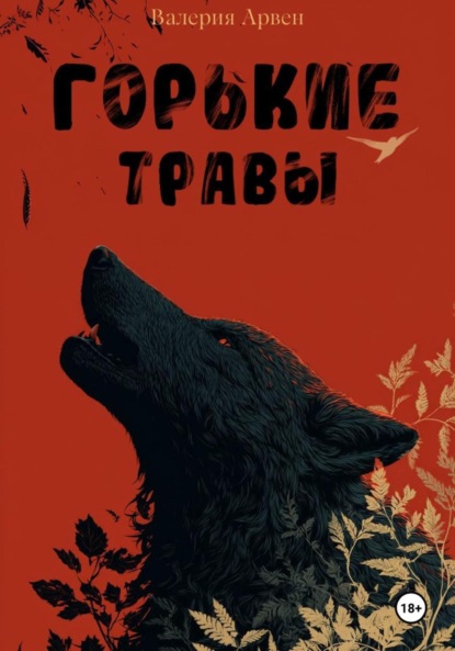 Скачать книгу Горькие травы