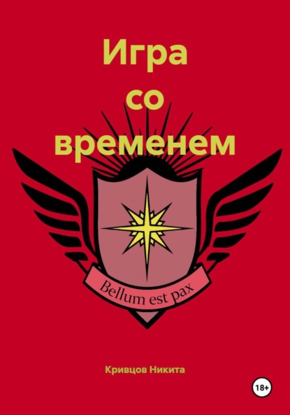 Скачать книгу Игра со временем