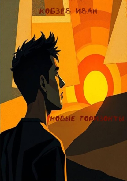 Скачать книгу Новые горизонты