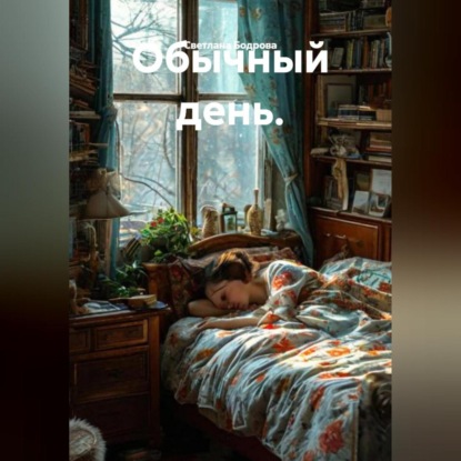 Скачать книгу Обычный день.