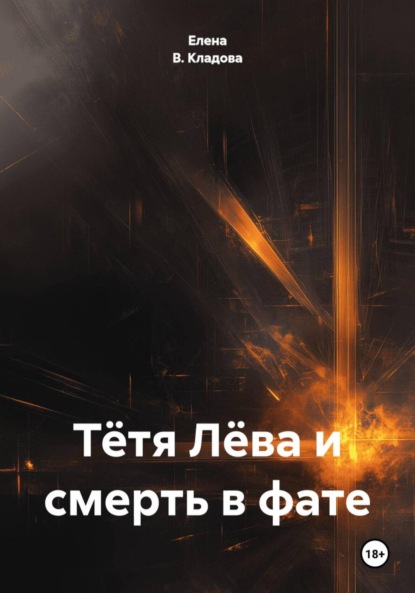 Скачать книгу Тётя Лёва и смерть в фате