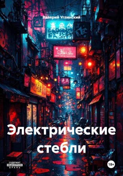 Скачать книгу Электрические стебли