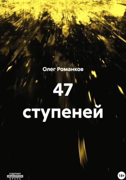 Скачать книгу 47 ступеней