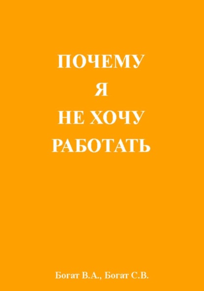 Почему я не хочу работать