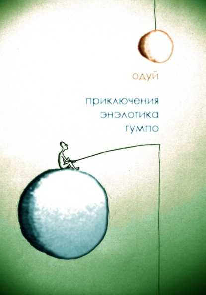 Скачать книгу Приключения энэлотика Гумпо