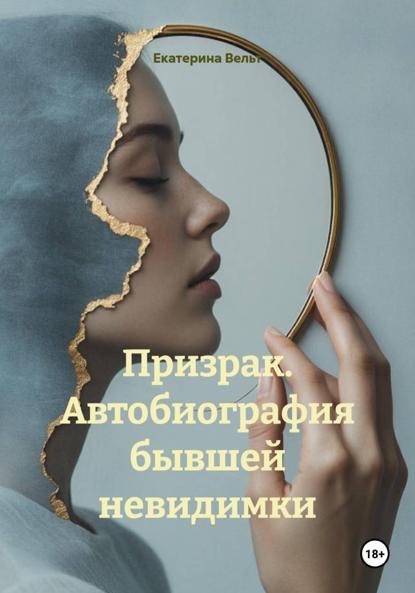 Скачать книгу Призрак. Автобиография бывшей невидимки