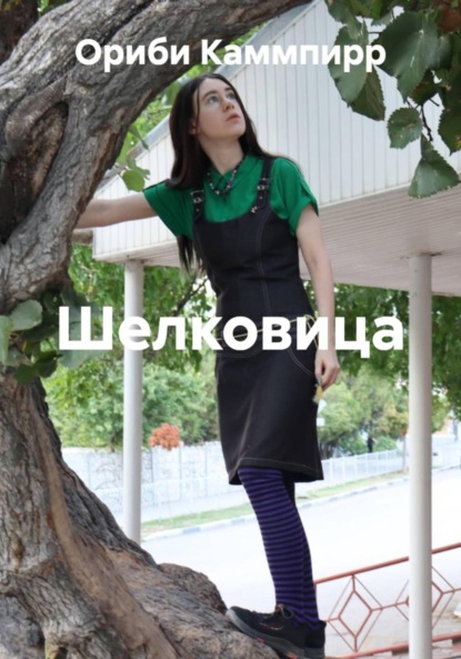 Скачать книгу Шелковица