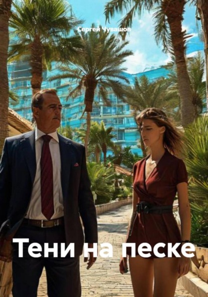 Скачать книгу Тени на песке