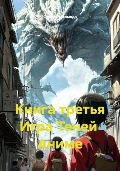Скачать книгу Книга третья Игра Теней Аниме