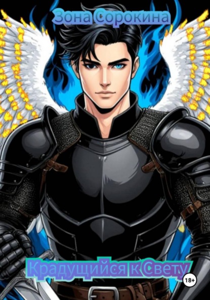 Скачать книгу Крадущийся к Свету