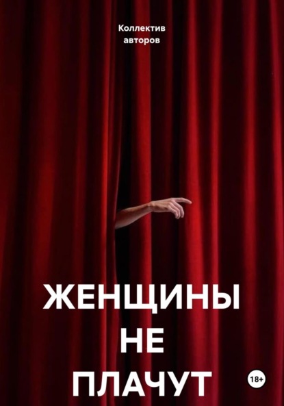 Скачать книгу Женщины не плачут