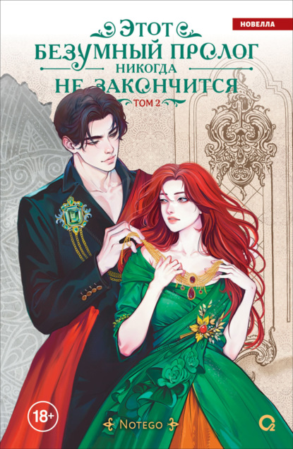 Скачать книгу Этот безумный пролог никогда не закончится. Том 2