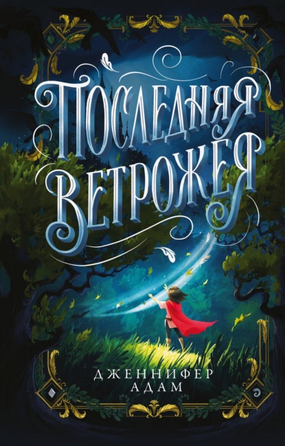 Скачать книгу Последняя Ветрожея